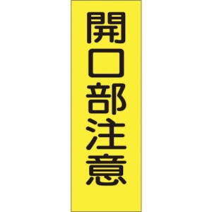 つくし工房 ［340S］ 短冊形ステッカー「開口部注意」 縦型