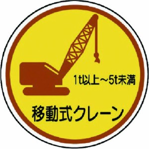 ユニット ［37091A］ 作業管理ステ移動式クレーン1t以上5t PPステッカ 35Ф 2枚入