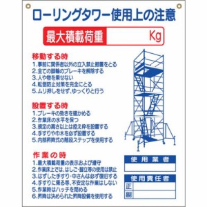 つくし工房 ［48G］ 標識 「ローリングタワー使用上の注意」