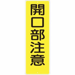 つくし工房 ［340］短冊形標識「開口部注意」 縦型