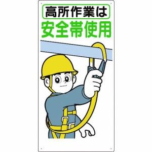 つくし工房 ［39-B］標識 「高所作業は安全帯使用」