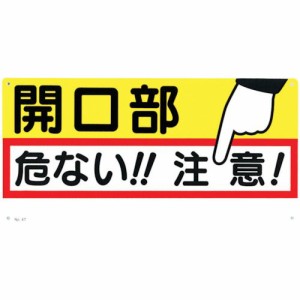 つくし工房 ［47］標識 「開口部 危ない！！注意！」