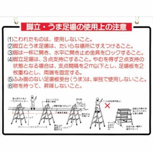 つくし工房 ［48-B］標識 「脚立、うま足場の使用上の注意」