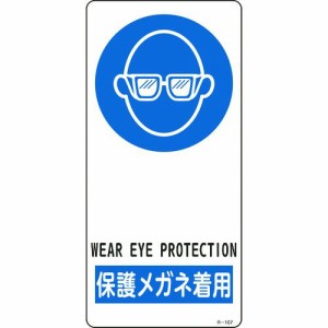 緑十字 356107 イラスト標識 保護メガネ着用 Ｒ−１０７ １９０×９０ｍｍ アルミ製 裏面テープ付 356107