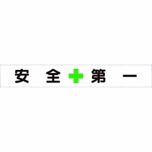 ユニット 352-24 横断幕　安全＋第一 35224