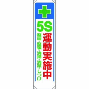 ユニット 353-311 たれ幕　＋　５Ｓ運動実施中 353311