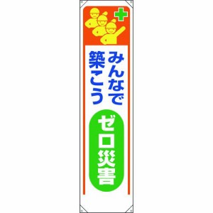 ユニット 353-321 たれ幕　みんなで築こうゼロ災害 353321