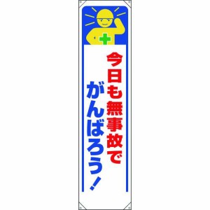 ユニット 353-331 たれ幕　今日も無事故でがんばろう！ 353331