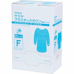 サラヤ 51109 プラスチックガウン　フック式　ブルーＦ １５枚入