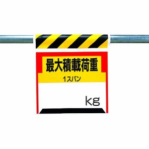 ユニット ［330-21］ ワンタッチ取付標識 最大積載荷重○ｋｇ 33021 熱中症対策 節電対策