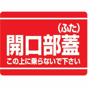 ユニット ［333-07］ 開口部標識 開口部蓋 ふた 33307 熱中症対策 節電対策