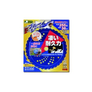 三陽金属 0393 ブルーシャーク255×36 かま カマ 草刈り 草むしり 除草作業 清掃作業 家庭菜園 畑 ガーデニング ガーデン 庭 お手入れ