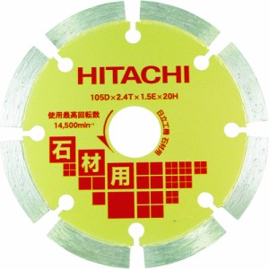 日立工機 ［00326536］ ダイヤモンドカッター １０５ｍｍＸ２０ セグメント 石材用