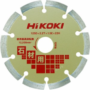 日立工機 ［00326537］ ダイヤモンドカッター １２５ｍｍＸ２２ セグメント 石材用