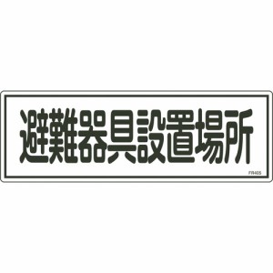 緑十字 066405 消防標識 避難器具設置場所 ＦＲ４０５ １２０×３６０ｍｍ エンビ 066405