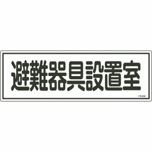 緑十字 066406 消防標識 避難器具設置室 ＦＲ４０６ １２０×３６０ｍｍ エンビ 066406