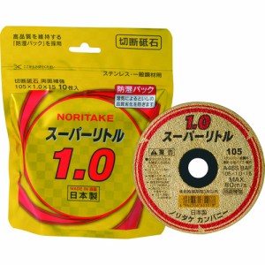 ノリタケ 1000C2611B 【10個入】 切断砥石スーパーリトル１．０防湿パック Ａ４６Ｓ １０５Ｘ１．０Ｘ１５