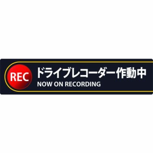 緑十字 047132 ステッカー標識 ドライブレコーダー作動中 貼１３２ ３５×１５０ｍｍ ２枚組 エンビ