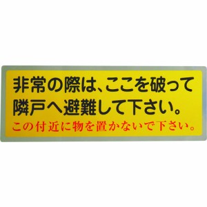 グリーンクロス 1150110801 隣戸避難標識テトロンステッカー