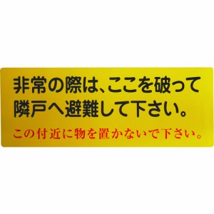 グリーンクロス 1150110802 隣戸避難標識塩ビステッカー