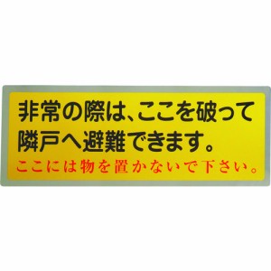 グリーンクロス 1150110804 隣戸避難標識テトロンステッカー 都市再生機構仕様