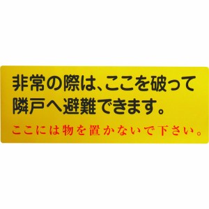 グリーンクロス 1150110805 隣戸避難標識塩ビステッカー 都市再生機構仕様