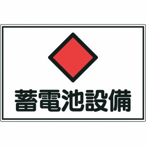 日本緑十字 ［061200］ 消防・電気関係標識 蓄電池設備 ３００×４５０ｍｍ エンビ 061200