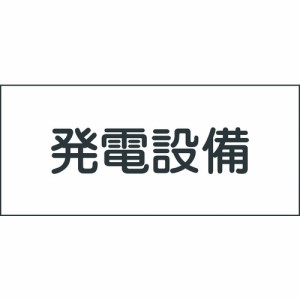 日本緑十字 ［061230］ 消防・電気関係標識 発電設備 １５０×３００ｍｍ エンビ 061230