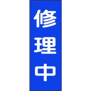 日本緑十字 ［086009］ 修理・点検マグネット標識 修理中 ＭＧ９ ２５０×８０ｍｍ 086009【キャンセル不可】