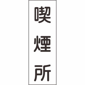 日本緑十字 ［093082］ 短冊型安全標識 喫煙所 ＧＲ８２ ３６０×１２０ｍｍ エンビ 縦型 093082【キャンセル不可】