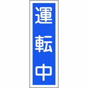 日本緑十字 ［093110］ 短冊型安全標識 運転中 ＧＲ１１０ ３６０×１２０ｍｍ エンビ 縦型 093110【キャンセル不可】