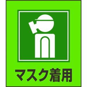 日本緑十字 ［099010］ イラストステッカー標識 マスク着用 ＧＫ−１０ １２０×１００ｍｍ ５枚組 ＰＥＴ 099010【キャンセル不可】