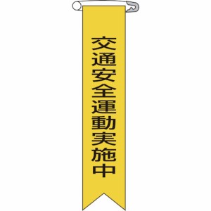 日本緑十字 ［125009］ ビニールリボン 胸章 交通安全運動実施中 リボン−９ １２０×２５ｍｍ １０本組 125009【キャンセル不可】