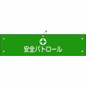 日本緑十字 ［139112］ ビニール製腕章 安全パトロール 腕章−１２Ａ ９０×３６０ｍｍ 軟質エンビ 139112【キャンセル不可】