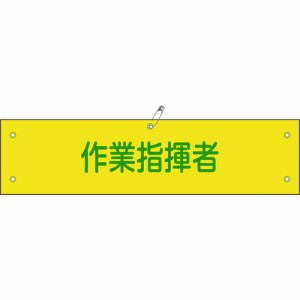 日本緑十字 ［139124］ ビニール製腕章 作業指揮者 腕章−２４Ａ ９０×３６０ｍｍ 軟質エンビ 139124【キャンセル不可】