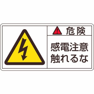 日本緑十字 ［201106］ ＰＬ警告ステッカー 危険・感電注意触れるな ＰＬ警告ステッカー 危険・感電注意触れるな ＰＬ−１０６ 大 ５０×