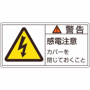 日本緑十字 ［201111］ ＰＬ警告ステッカー 警告・感電注意カバーを ＰＬ警告ステッカー 警告・感電注意カバーを ＰＬ−１１１ 大 ５０×