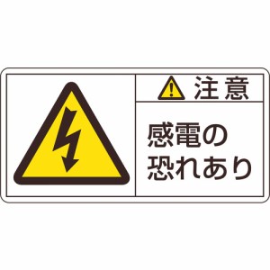 日本緑十字 ［201113］ ＰＬ警告ステッカー 注意・感電の恐れあり ＰＬ警告ステッカー 注意・感電の恐れあり ＰＬ−１１３ 大 ５０×１０