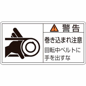 日本緑十字 ［201130］ ＰＬ警告ステッカー 警告・巻き込まれ注意・ベルト ＰＬ警告ステッカー 警告・巻き込まれ注意・ベルト ＰＬ−１３