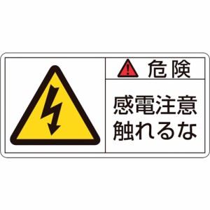 日本緑十字 ［203106］ ＰＬ警告ステッカー 危険・感電注意触れるな ＰＬ警告ステッカー 危険・感電注意触れるな ＰＬ−１０６ 小 ３５×