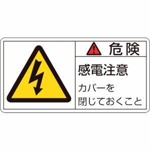 日本緑十字 ［203107］ ＰＬ警告ステッカー 危険・感電注意カバーを ＰＬ警告ステッカー 危険・感電注意カバーを ＰＬ−１０７ 小 ３５×