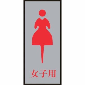 日本緑十字 ［206054］ トイレプレート 女性用 女子用 トイレ−３４０−４ ２００×８０ｍｍ アクリル＋アルミ 206054【キャンセル不可】