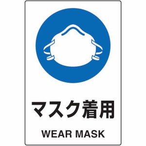 トラスコ中山 株 T802651U ２ケ国語 ＪＩＳ規格安全標識 マスク着用