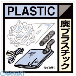 つくし工房 ［SH120C］ 産廃標識ステッカー「廃プラスチック」