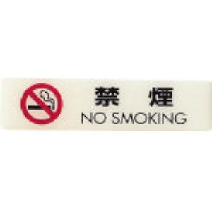 光 ［LU165-1］ ルミノーバ蓄サイン禁煙マーク付 禁煙 LU1651