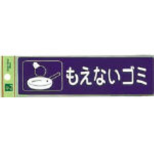 光 ［RE1850-2］ 分別シール もえないゴミ RE18502