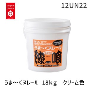 日本プラスター［12UN22］ うま〜くヌレール　１８ｋｇ　クリーム色 漆喰 しっくい 壁材 ＤＩＹ うまく ヌレル うまーく ぬれーる 壁