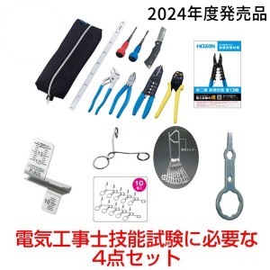 HOZAN ホーザン【2024年度発売品 候補問題付】電気工事士技能試験4点セット 工具セット DK-28 DK28 合格ゲージP-925 合格クリップP-926 