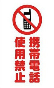 トラスコ中山（ＴＲＵＳＣＯ） ［TCSS024］ チェーンスタンド用シール 携帯電話使用禁止 2枚組