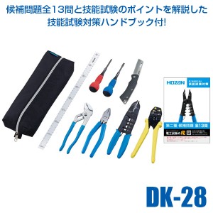 HOZAN ホーザン  DK-28 電気工事士技能試験工具セット DK28 161-4255 VVFストリッパーセット 工具セッ